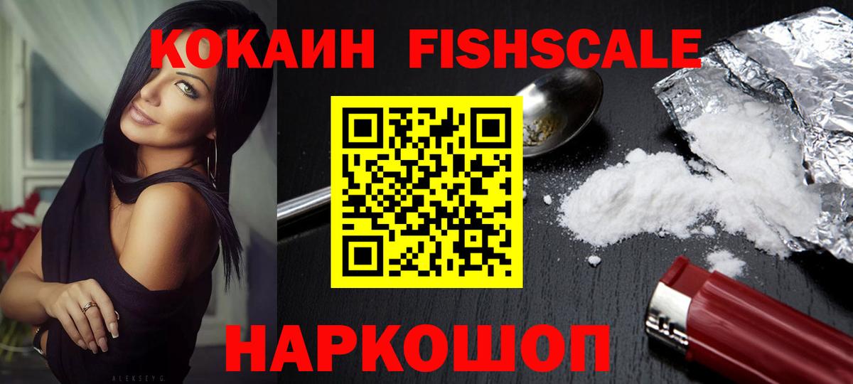 наркота  Cocaine VHQ  Вход с VPN  Кокаин  Лесосибирск  Кокаин Fish Scale 